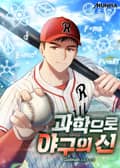 과학으로 야구의 신 1화