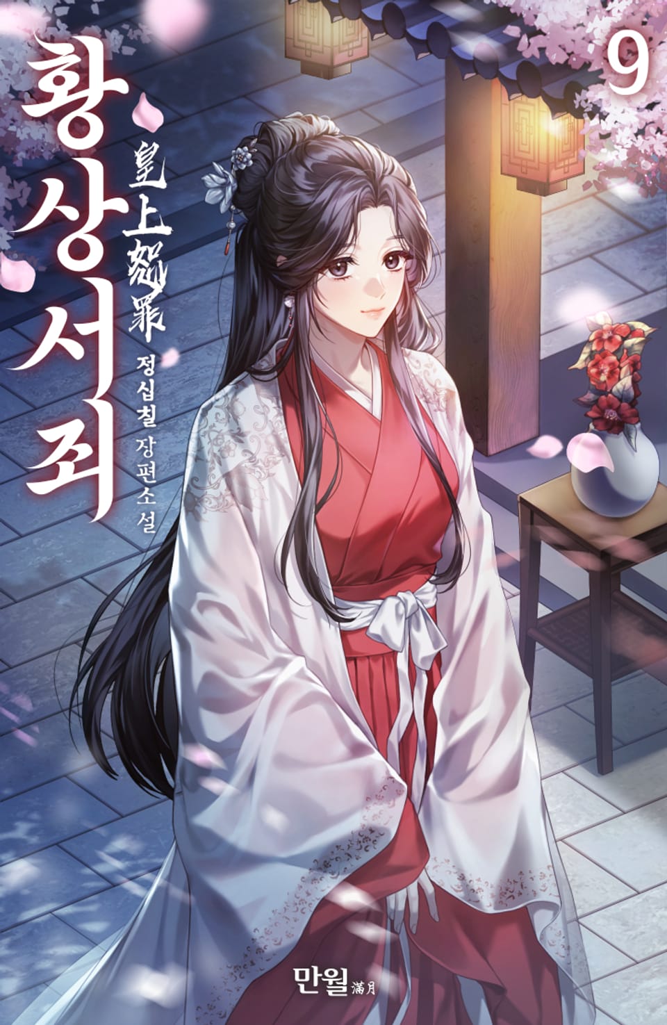 황상서죄 9권 (완결)