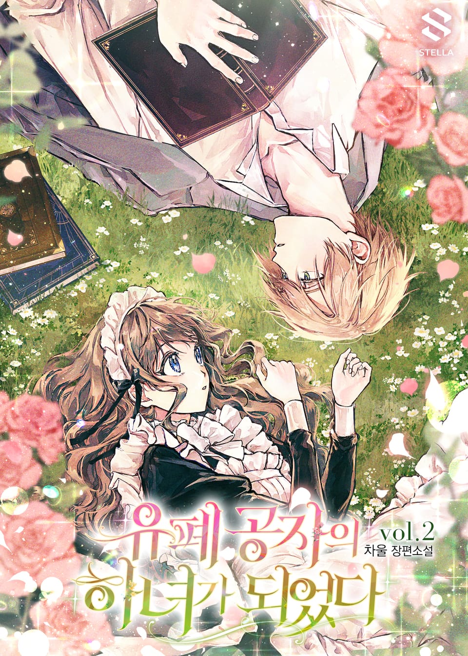 유폐 공자의 하녀가 되었다 2권