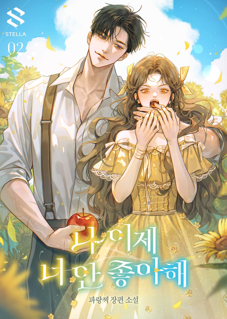 나 이제 너 안 좋아해 2권