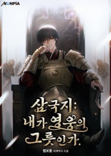 삼국지 : 내가 영웅의 그릇인가.