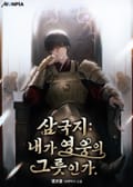 삼국지 : 내가 영웅의 그릇인가. 18화