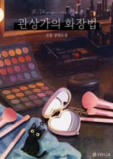 관상가의 화장법 표지 이미지