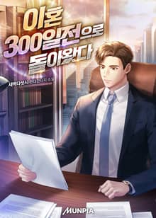 이혼 300일전으로 돌아왔다