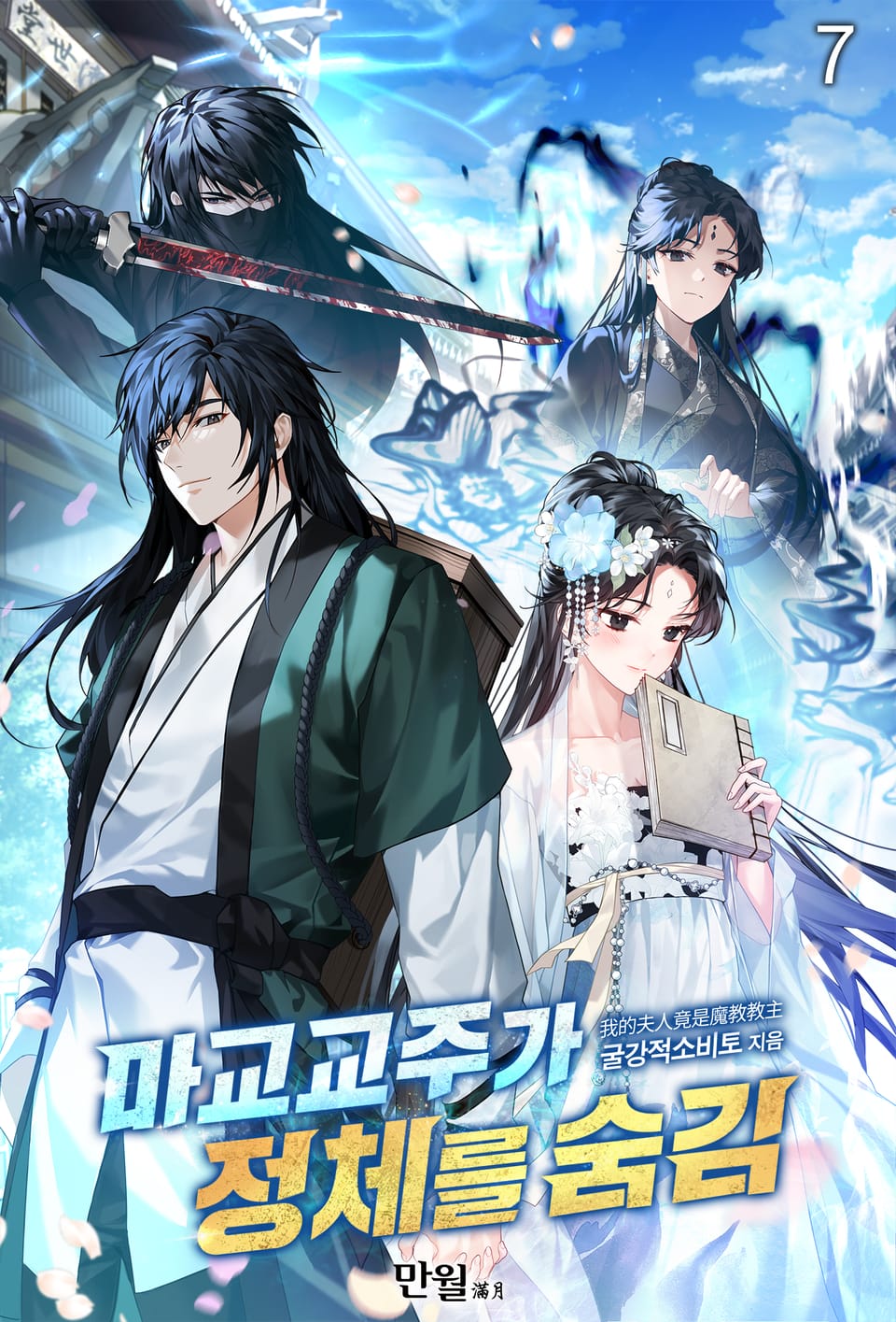 마교교주가 정체를 숨김 7권