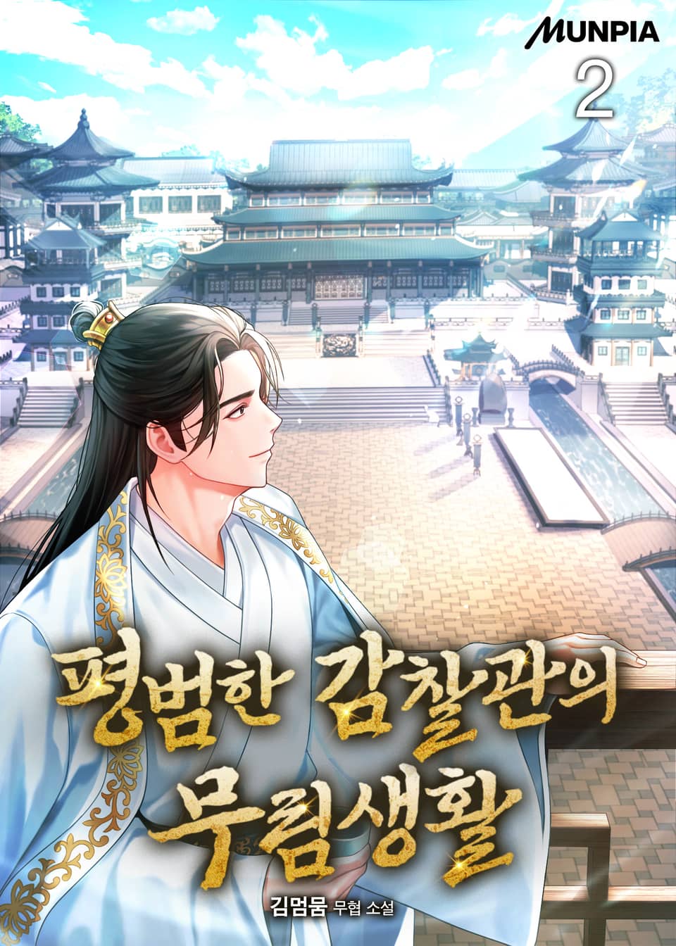 평범한 감찰관의 무림생활 2권