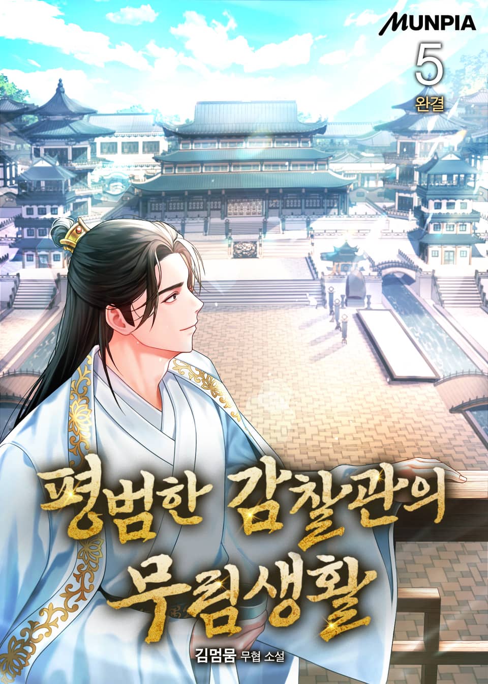 평범한 감찰관의 무림생활 5권 (완결)