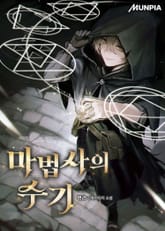 마법사의 수기 표지 이미지