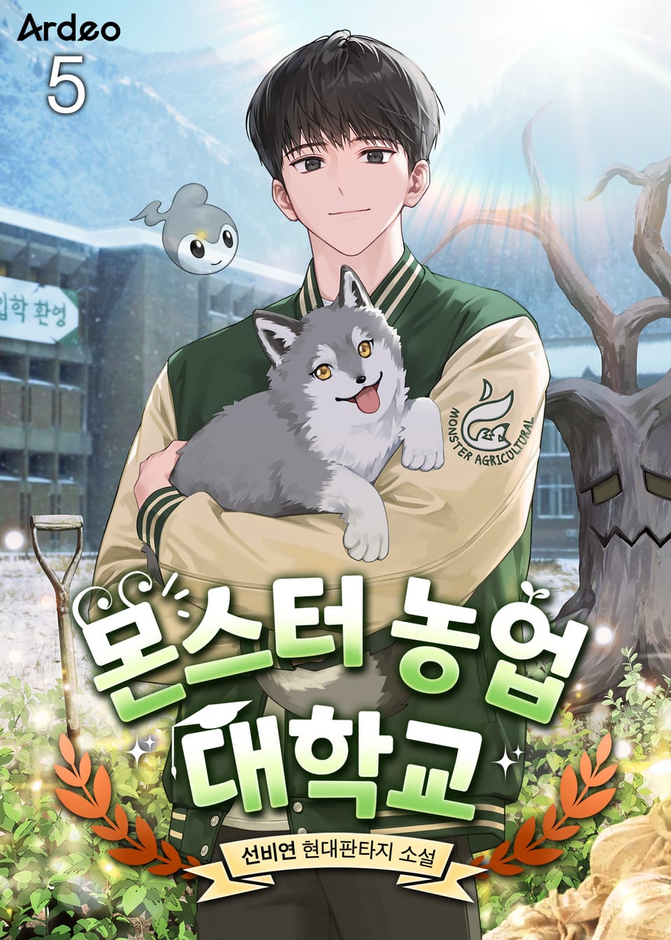 몬스터 농업 대학교 5권