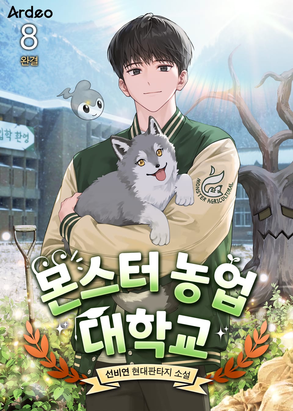 몬스터 농업 대학교 8권 (완결)