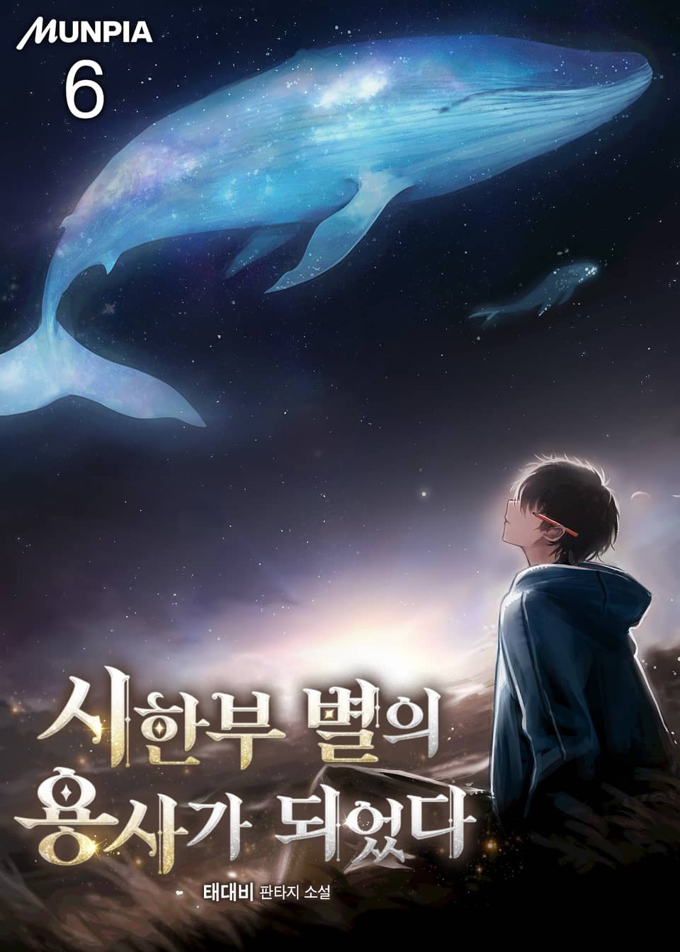 시한부 별의 용사가 되었다 6권