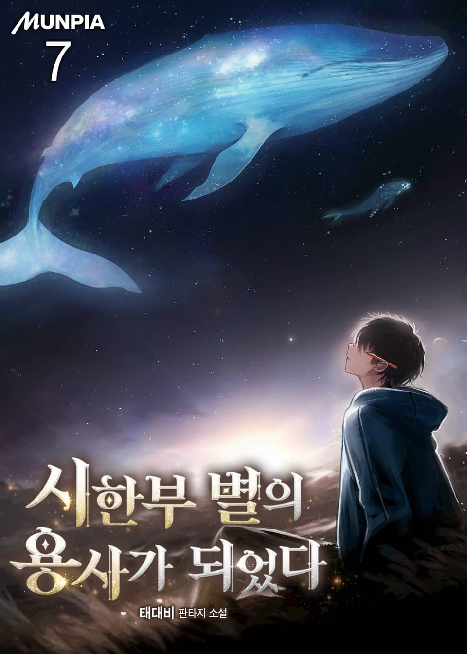 시한부 별의 용사가 되었다 7권