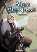 AI 들고 판타지 속으로 13화