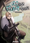 AI 들고 판타지 속으로 14화