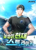 늦깎이 천재 스트라이커 25화