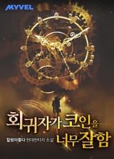 회귀자가 코인을 너무 잘함 표지 이미지