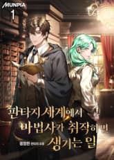 판타지 세계에서 마법사가 취직하면 생기는 일 표지 이미지