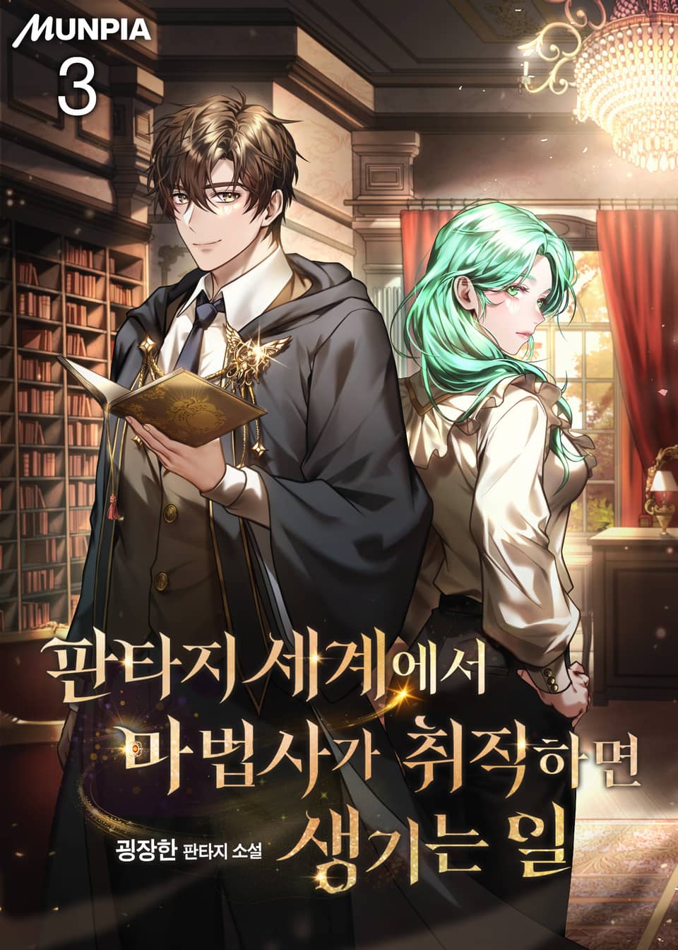 판타지 세계에서 마법사가 취직하면 생기는 일 3권