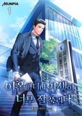 이혼했더니 인생이 너무 잘 풀린다 표지 이미지