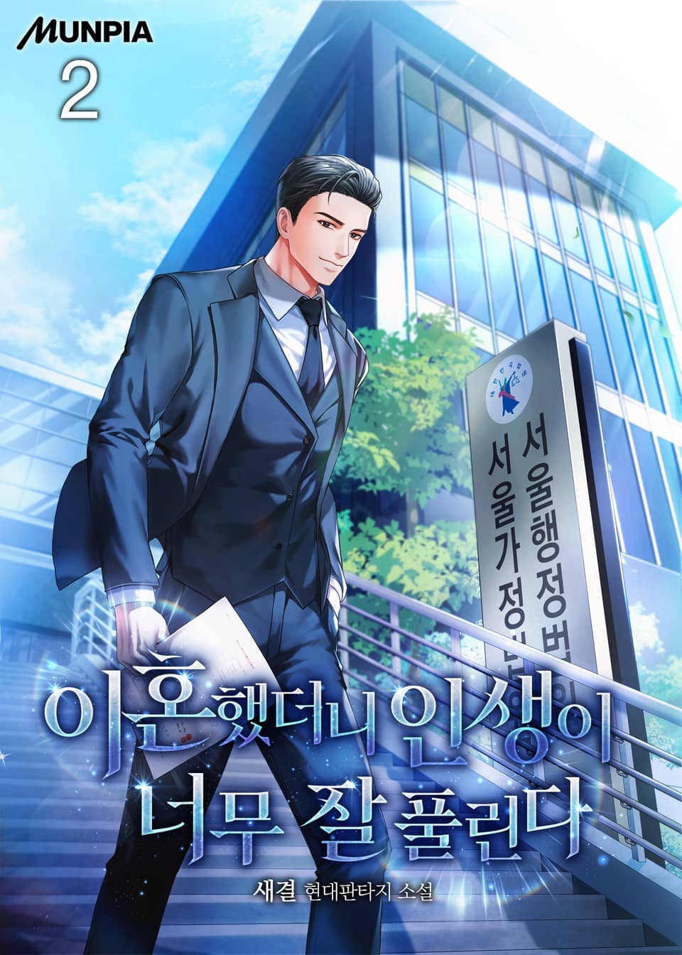 이혼했더니 인생이 너무 잘 풀린다 2권