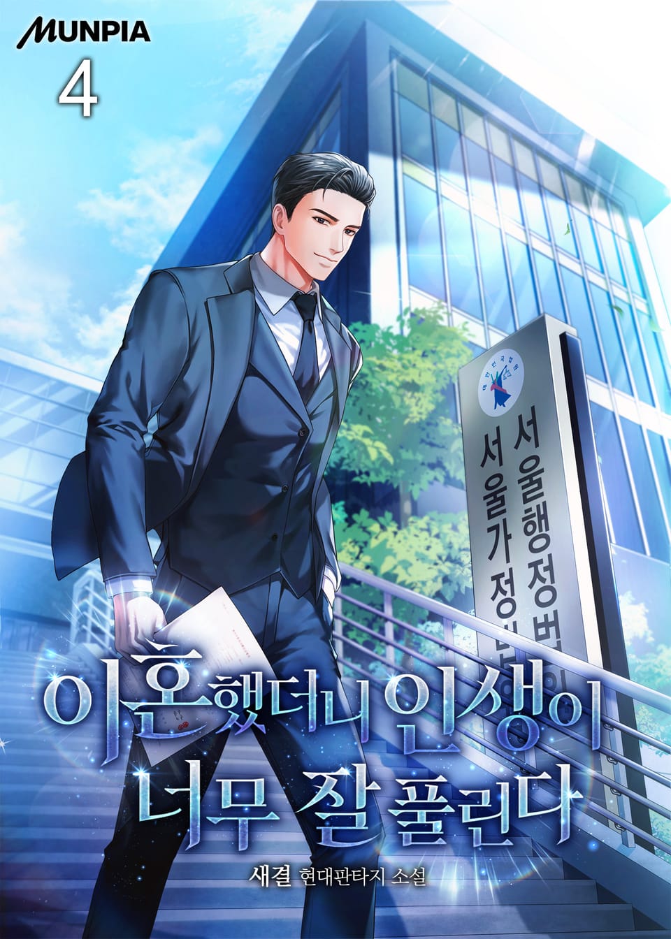 이혼했더니 인생이 너무 잘 풀린다 4권