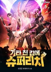 기타 친 김에 슈퍼리치 표지 이미지