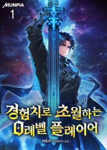 경험치로 초월하는 0레벨 플레이어