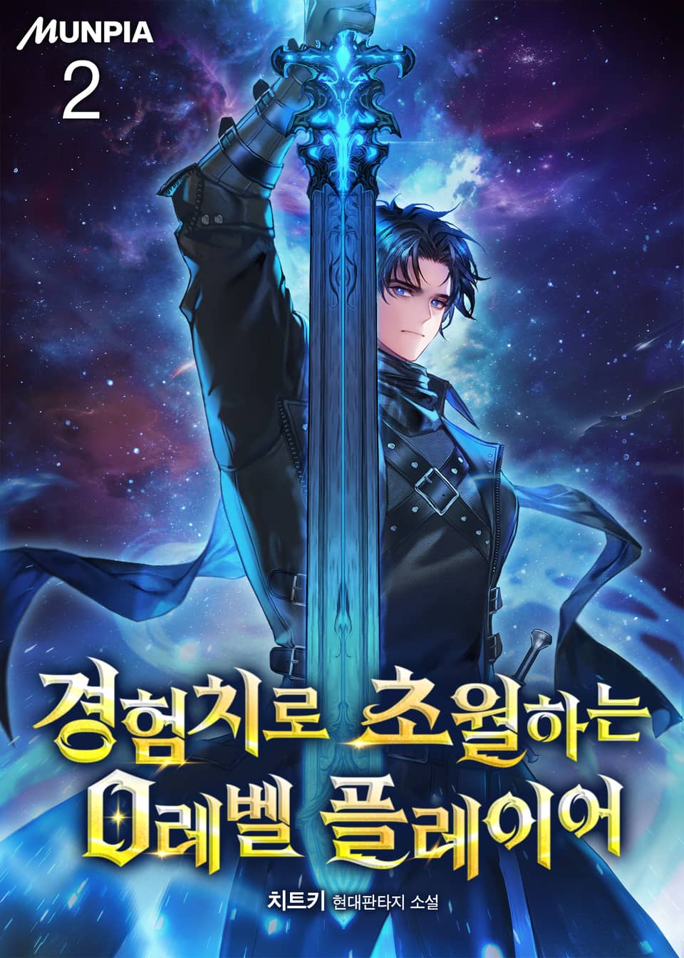 경험치로 초월하는 0레벨 플레이어 2권