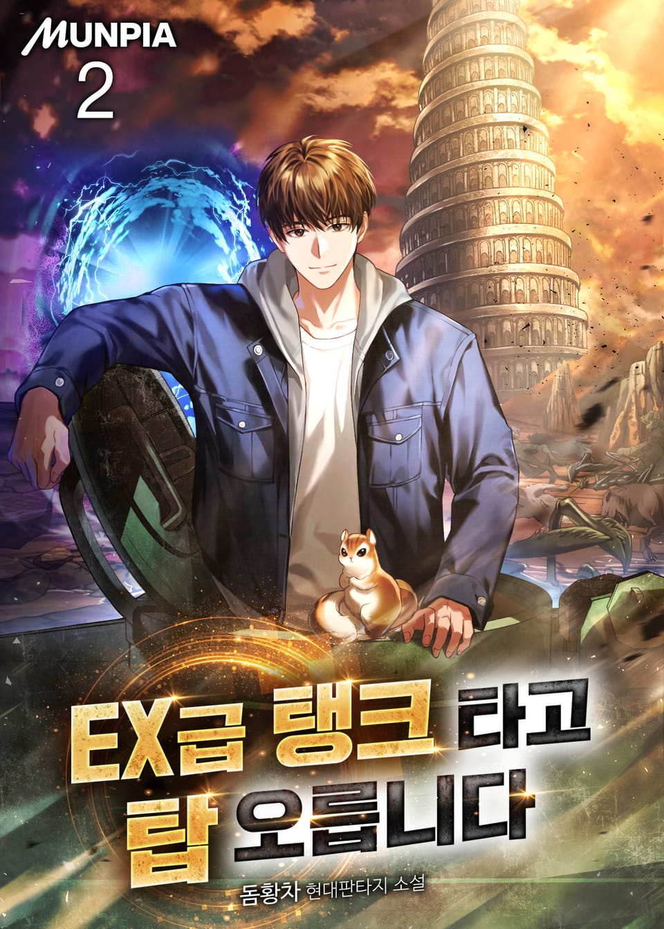 EX급 탱크 타고 탑 오릅니다 2권