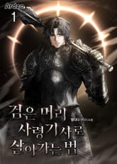 검은 머리 사령기사로 살아가는 법 표지 이미지