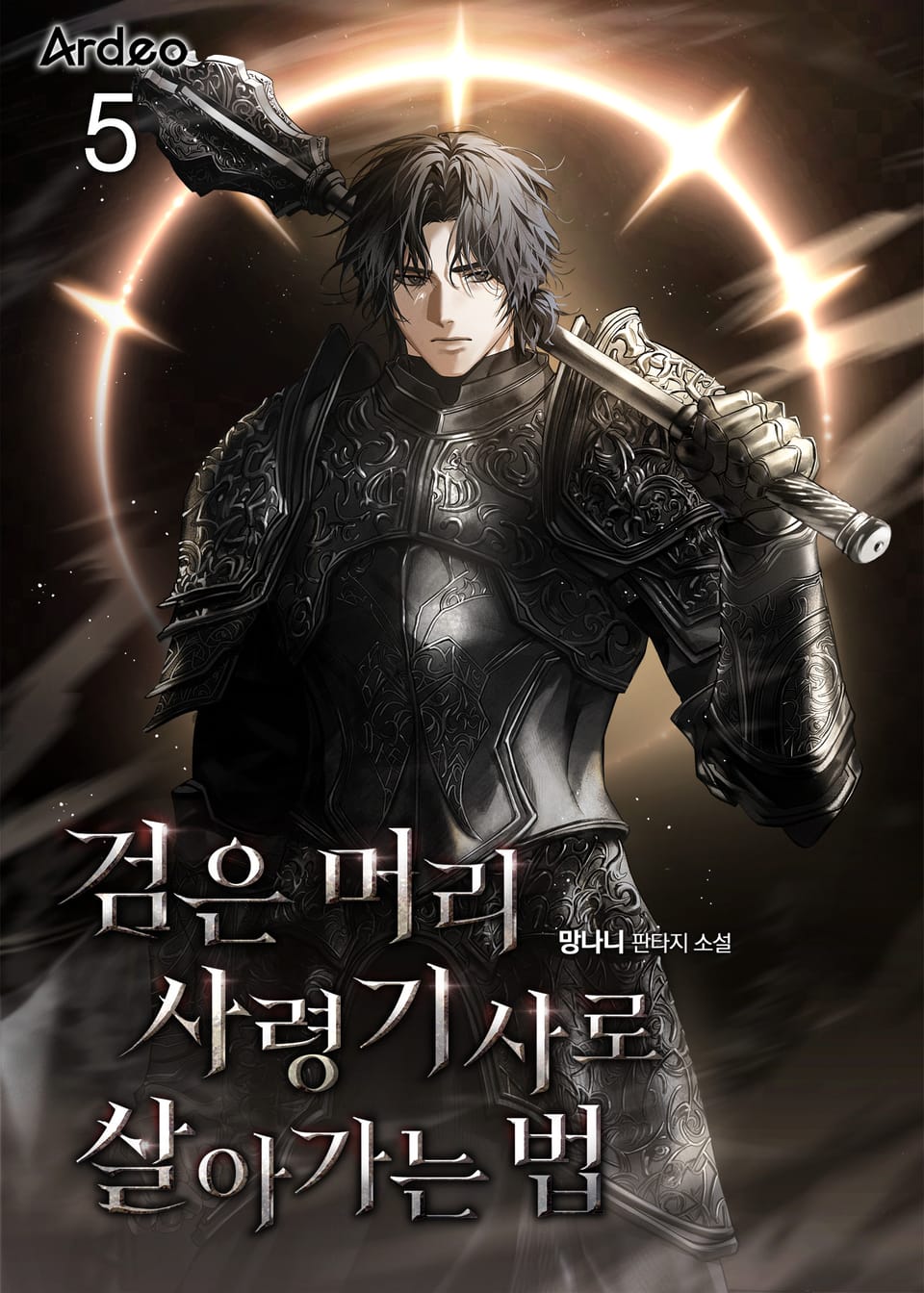 검은 머리 사령기사로 살아가는 법 5권