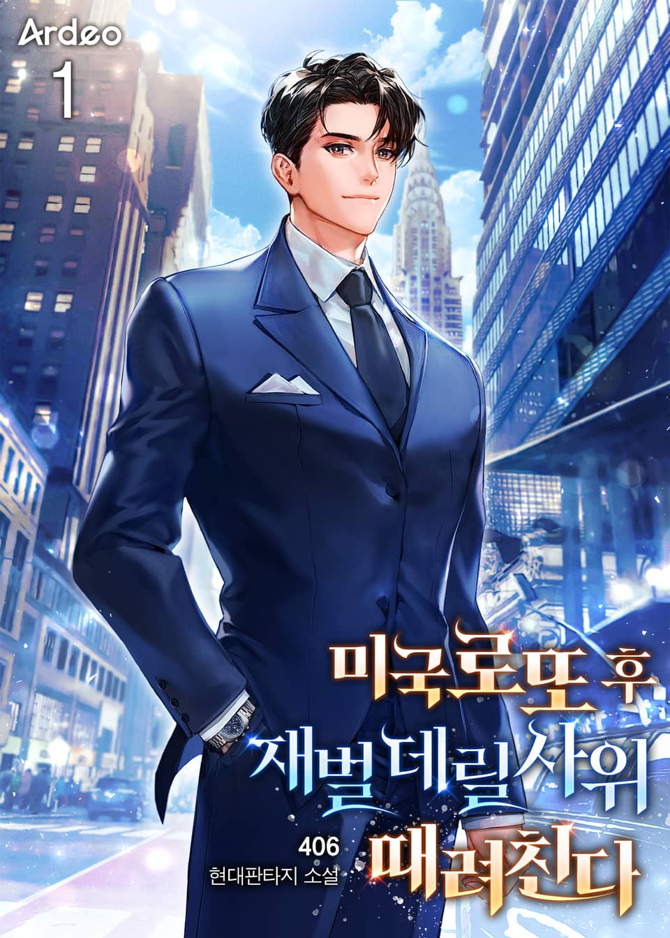 미국 로또 후 재벌 데릴사위 때려친다 1권