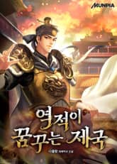 역적이 꿈꾸는 제국 표지 이미지