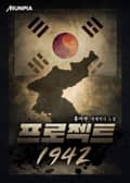 프로젝트 1942 16화