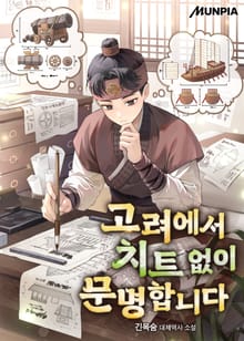 고려에서 치트 없이 문명합니다