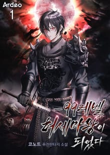 -99레벨 허세 마왕이 되었다