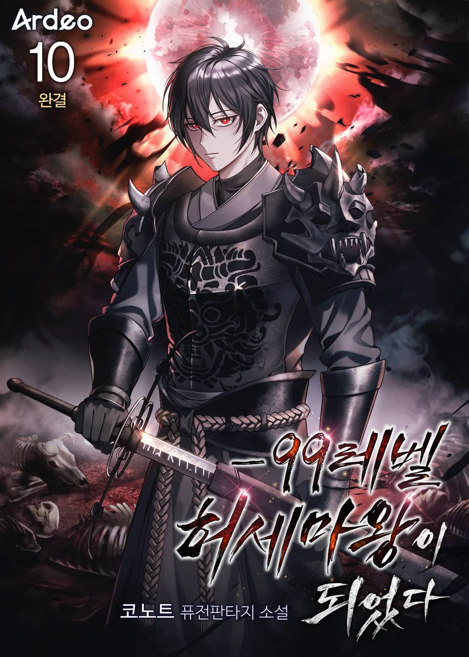 -99레벨 허세 마왕이 되었다 10권 (완결)