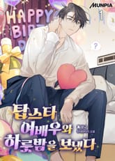 탑스타 여배우와 하룻밤을 보냈다 표지 이미지