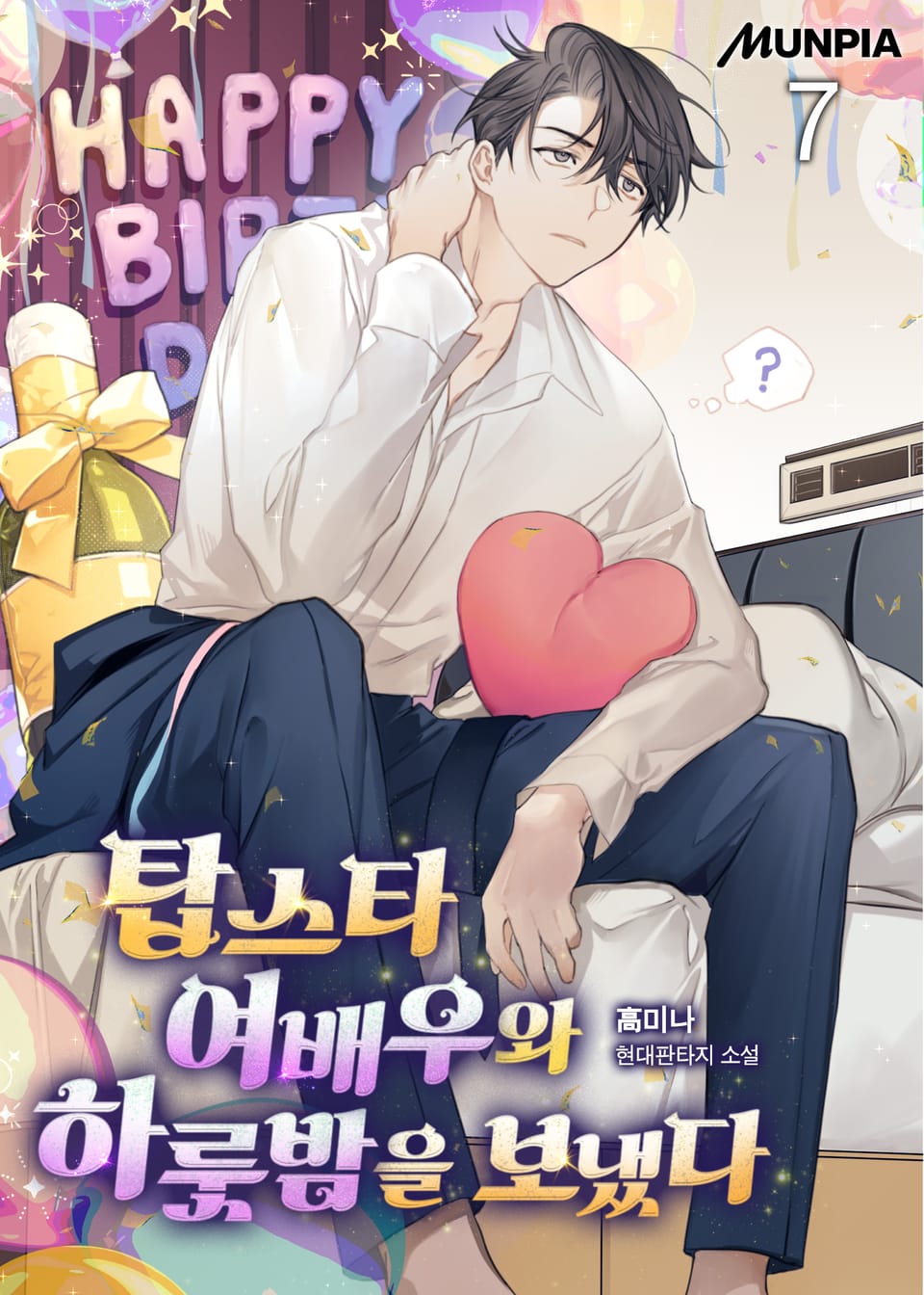 탑스타 여배우와 하룻밤을 보냈다 7권