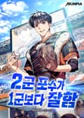 2군 포수가 1군보다 잘함 5화