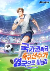 국가권력급 축구선수가 영국으로 이민감 표지 이미지