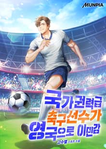 국가권력급 축구선수가 영국으로 이민감