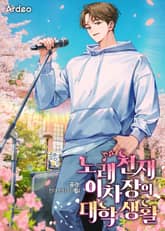 노래천재 이차장의 대학생활 1화