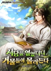 서당을 열었더니 거물들이 몰려든다 표지 이미지