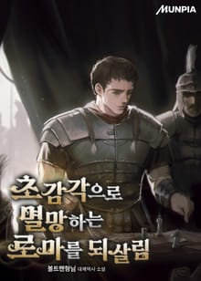 초감각으로 멸망하는 로마를 되살림