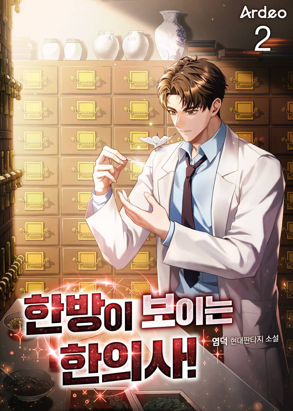 한방이 보이는 한의사! 2권