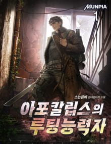 아포칼립스의 루팅능력자