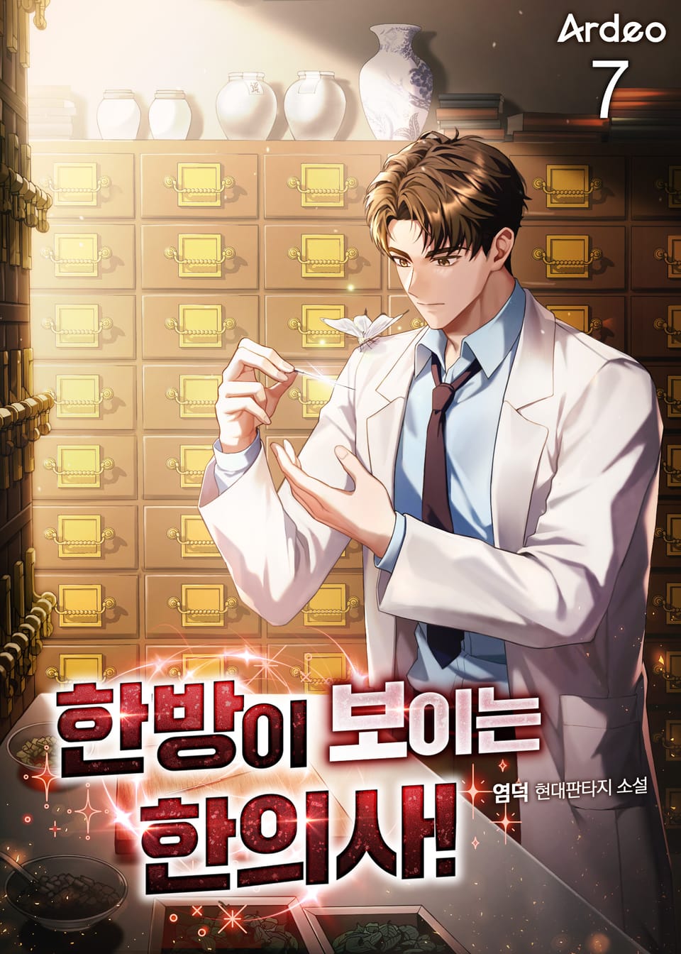 한방이 보이는 한의사! 7권