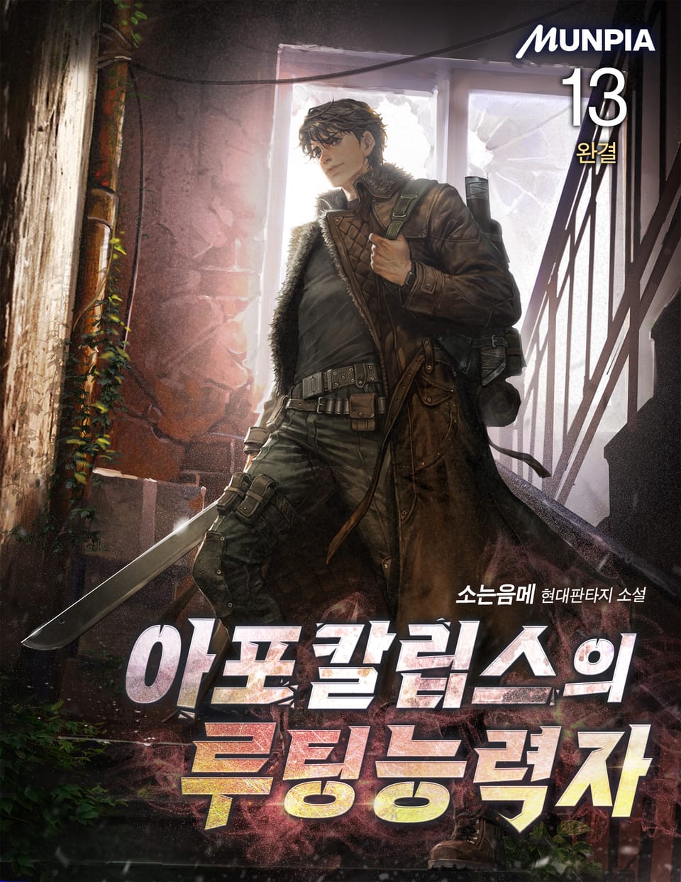 아포칼립스의 루팅능력자 13권 (완결)