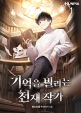 기억을 빌리는 천재 작가 표지 이미지